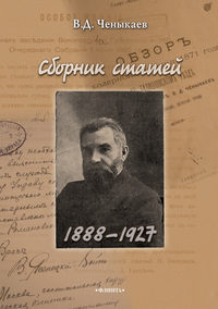 Сборник статей. 1888–1927