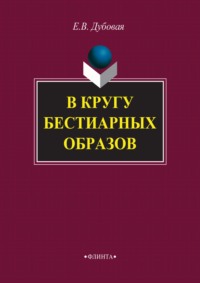 В кругу бестиарных образов