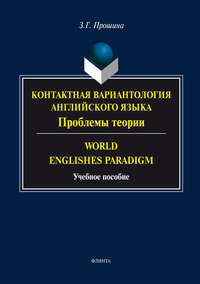 Контактная вариантология английского языка. Проблемы теории. Word English Paradigm