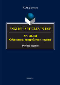 English Аrticles in Use. Артикли: объяснение, употребление, тренинг