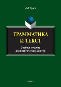 Грамматика и текст