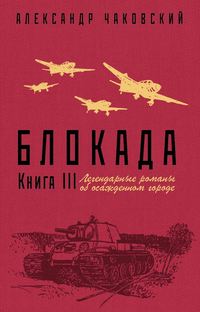 Блокада. Книга 3