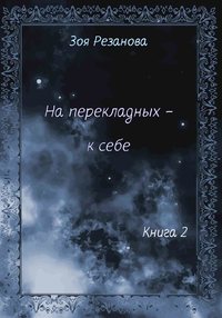 На перекладных – к себе. Книга 2