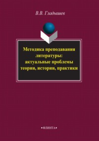 Методика преподавания литературы: актуальные проблемы теории, истории, практики