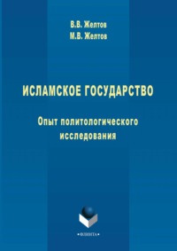 Исламское государство. Опыт политологического исследования