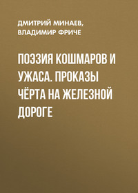 Поэзия кошмаров и ужаса. Проказы чёрта на железной дороге