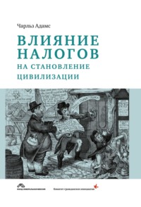 Влияние налогов на становление цивилизации