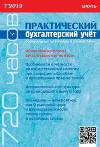 Практический бухгалтерский учёт. Официальные материалы и комментарии (720 часов) №7/2019