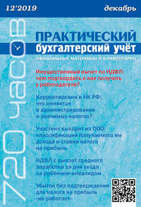 Практический бухгалтерский учёт. Официальные материалы и комментарии (720 часов) №12/2019