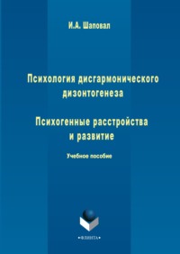 Психология дисгармонического дизонтогенеза. Часть 2. Психогенные расстройства и развитие