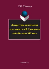 Литературно-критическая деятельность А. В. Дружинина в 40–50-е годы XIX века