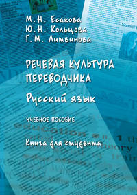 Речевая культура переводчика. Русский язык. Книга для студента