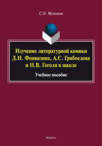 Изучение литературной комики Д. И. Фонвизина, А. С. Грибоедова и Н. В. Гоголя в школе