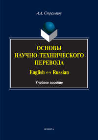 Основы научно-технического перевода. English ↔ Russian