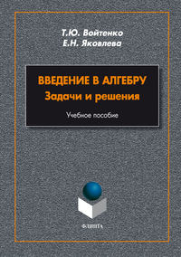 Введение в алгебру. Задачи и решения