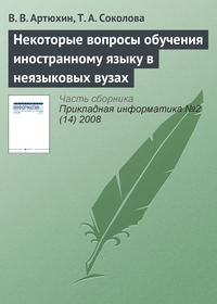 Некоторые вопросы обучения иностранному языку в неязыковых вузах