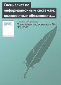 Специалист по информационным системам: должностные обязанности, умения и навыки (начало)