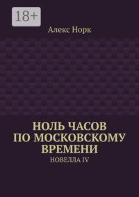 Ноль часов по московскому времени. Новелла IV
