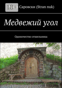 Медвежий угол. Одиночество отшельника