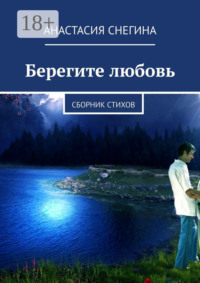 Берегите любовь. Сборник стихов