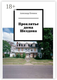 Проклятье дома Шелдона