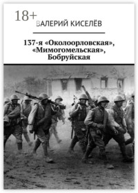 137-я «Околоорловская», «Мимогомельская», Бобруйская