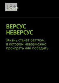 ВЕРСУС НЕВЕРСУС. Жизнь станет баттлом, в котором невозможно проиграть или победить