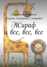 Жираф и все, все, все