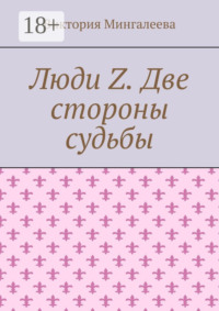 Люди Z. Две стороны судьбы