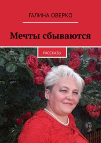 Мечты сбываются. Рассказы