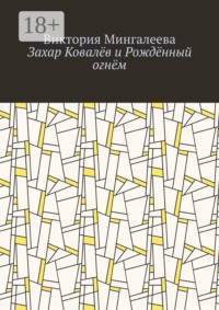 Захар Ковалёв и Рождённый огнём