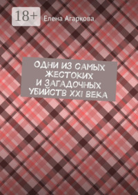 Одни из самых жестоких и загадочных убийств XXI века