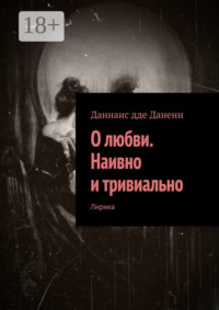 О любви. Наивно и тривиально. Лирика