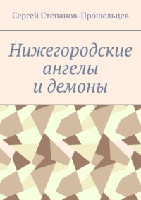 Нижегородские ангелы и демоны. Известные и неизвестные люди Понизовья