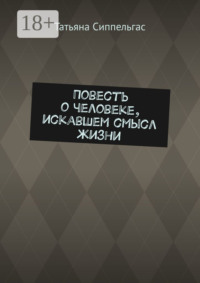 Повесть о человеке, искавшем смысл жизни