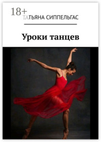Уроки танцев