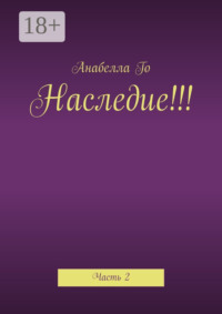 Наследие!!! Часть 2