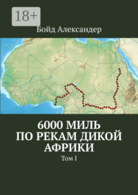 6000 миль по рекам дикой Африки. Том I