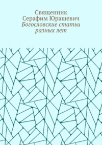 Богословские статьи разных лет