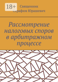 Рассмотрение налоговых споров в арбитражном процессе