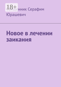 Новое в лечении заикания
