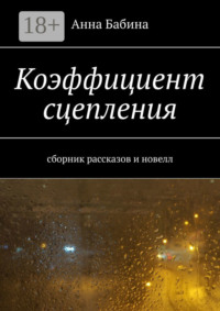 Коэффициент сцепления. Сборник рассказов и новелл