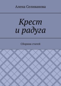 Крест и радуга. Сборник статей