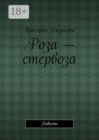 Роза – стервоза. Повесть