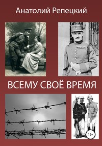 Всему свое время