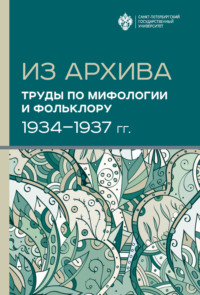 Из архива. Труды по мифологии и фольклору (1934-1937 гг.)