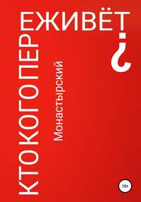 Кто кого переживёт?