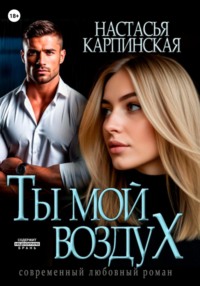 Ты – мой воздух