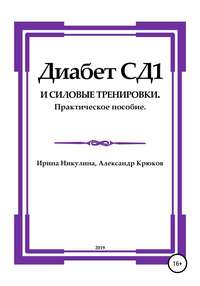 Диабет СД1 и силовые тренировки. Практическое пособие