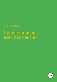 Процветание для всех без пенсии